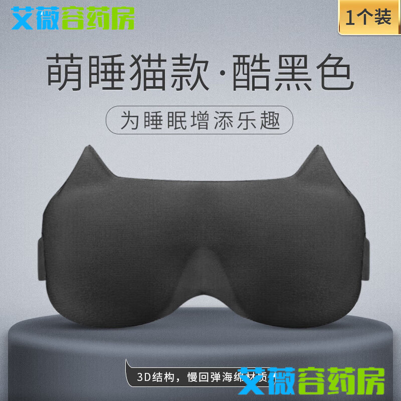 意構(gòu)（Inidea）可愛貓咪女眼罩3d立體透氣遮光睡眠專用男女生卡通睡覺護(hù)眼罩 萌睡貓酷黑色【為睡眠增添樂趣】