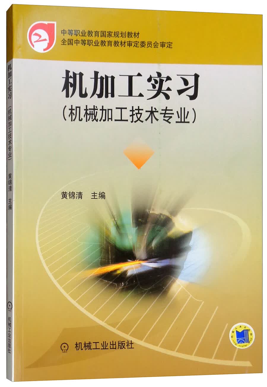 机加工实习（机械加工技术专业）