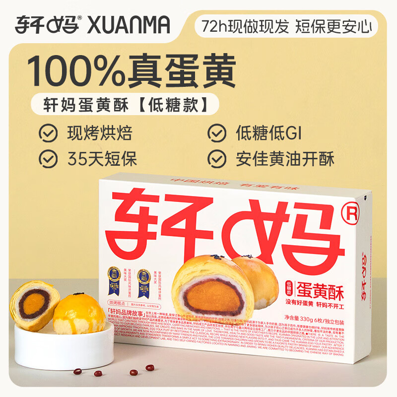 轩妈家短保低糖蛋黄酥55g*6枚红豆味雪媚娘中式糕点零食源头直发包邮