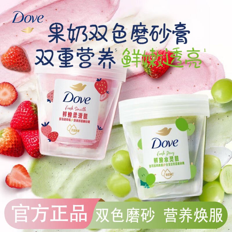 多芬（Dove）冰淇淋磨砂膏温和磨砂角质280g石榴嫩滑肌肤乳木果深层营润沐浴露 甜草莓250g+多肉青提250g