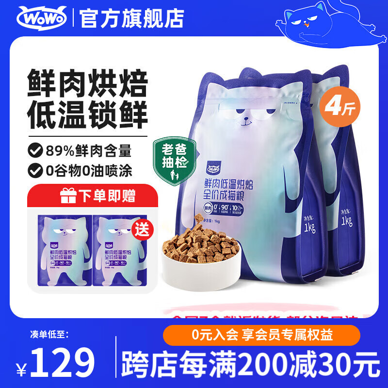 喔喔（WOWO）猫粮成猫 低温烘焙猫干粮全价无谷 真鲜肉鸡肉 【首购】2kg（1kg*2）