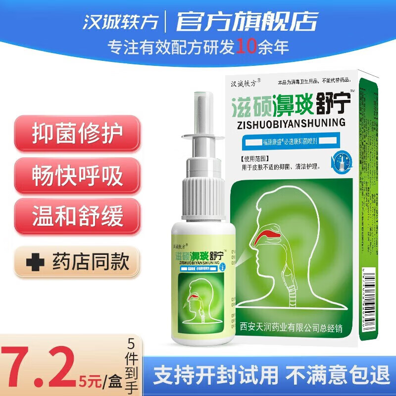 汉诚轶方滋硕濞琰舒宁喷剂鼻塞鼻痒鼻子不通气的鼻腔抑 1盒