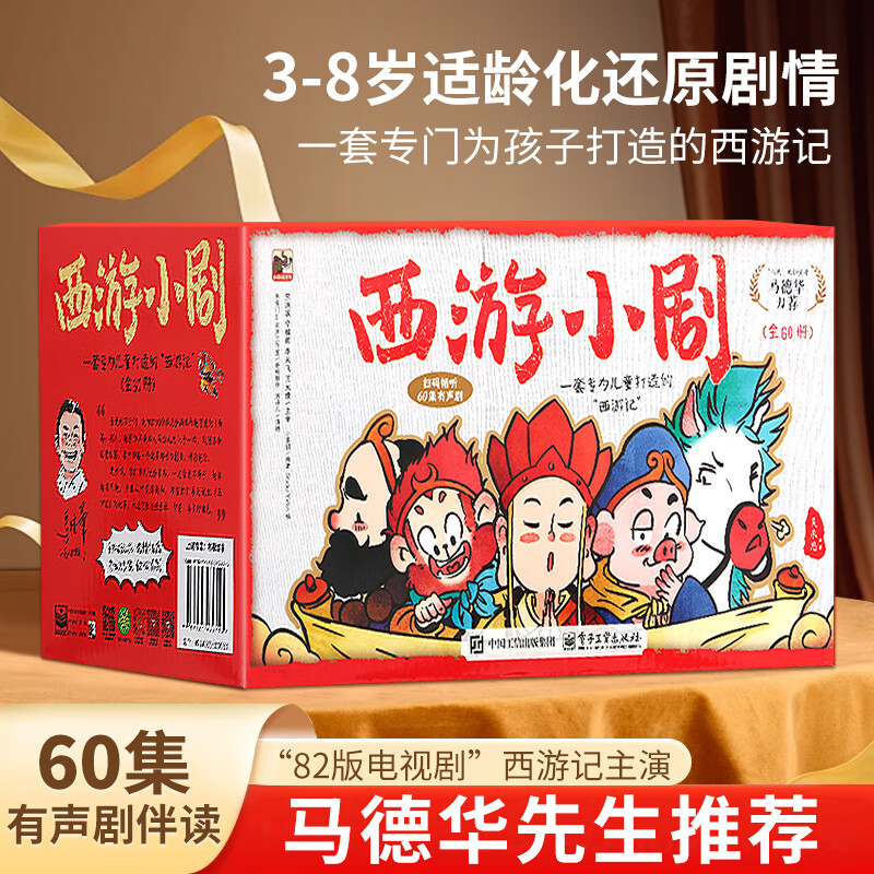 西游记儿童绘本幼儿版全套60册礼盒装小人书连环画阅读书籍漫画版启蒙四大名著水浒传小剧西游小剧亲子共读3到6岁到8岁中大班读物 【马德华推荐】西游小剧(全60册)赠81难路线图