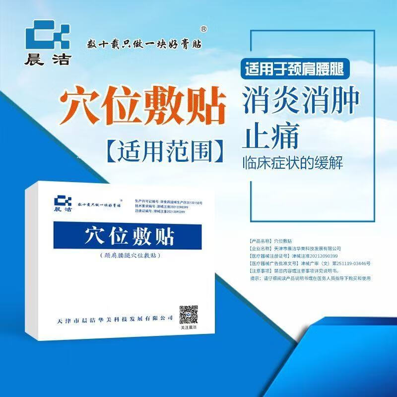 晨洁穴位敷贴颈肩腰腿贴颈椎腰椎肩周脚踝膝盖腿部消肿缓解疼痛膏贴临床症状的缓解 6贴  3.5*5cm