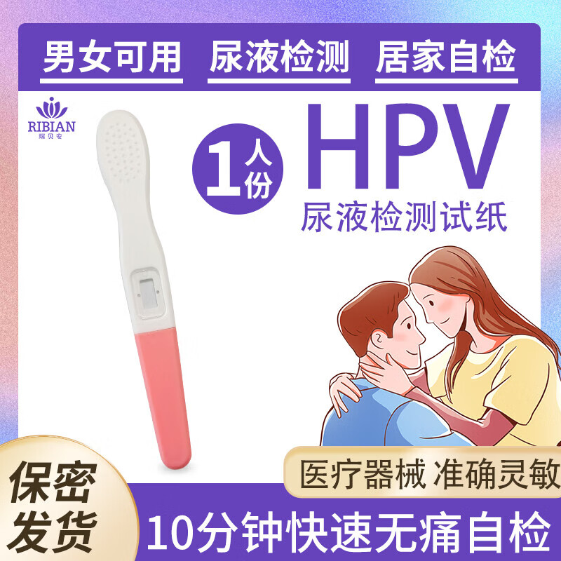 思恩腾瑞贝安尿液样本HPV病毒检测试纸染色试剂居家自测男性女性通用病理分析 【新升级】10min出结果HPV自检1支