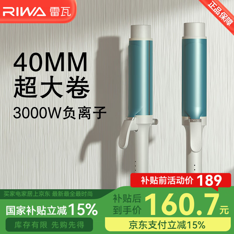 雷瓦（RIWA）卷发棒大卷 负离子烫发器夹板 韩式大波浪 负离子蛋卷烫发棒法式慵懒大卷卷发棒生日礼物RB-8140 法式超大卷 40mm