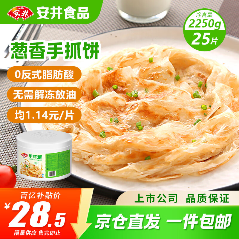 安井 桶装手抓饼 葱香味 2250g 25片  家庭装葱油饼煎饼 速食早餐面点