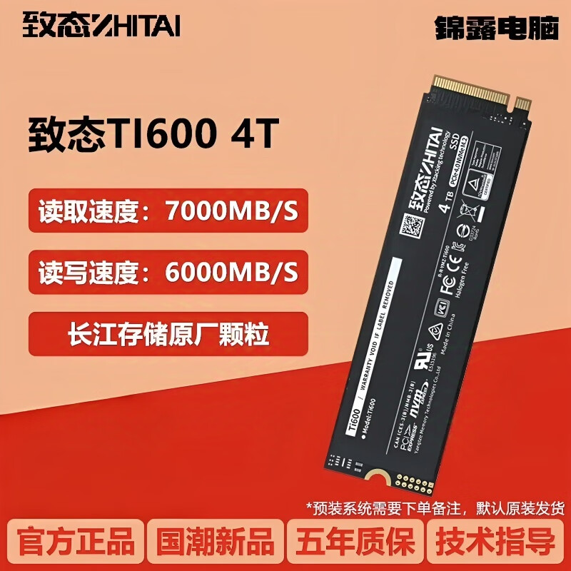 致态长江存储TI600/9000高速固态硬盘 PCIE4.0长江颗粒黑神话悟空联名 致态TI600 4TB   PCIe4.0