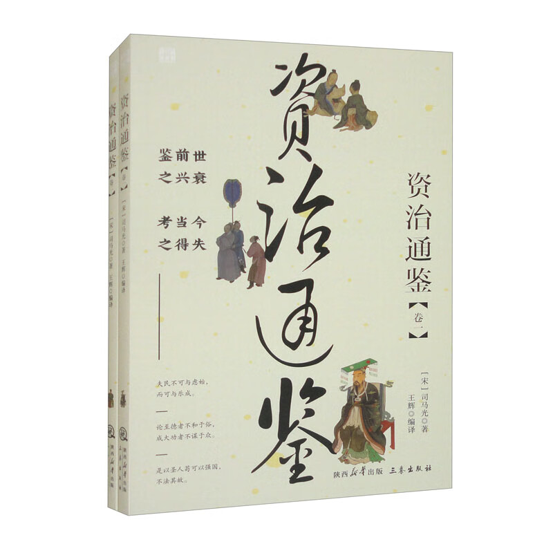 资治通鉴（套装共2本）