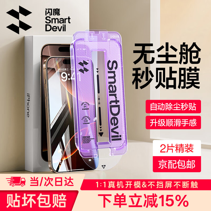 闪魔适用苹果16ProMax钢化膜iPhone16Pro手机膜高清覆盖防爆抗指纹全屏无尘仓秒贴听筒防尘保护膜 16ProMax【高清膜*2片装一拉秒贴】