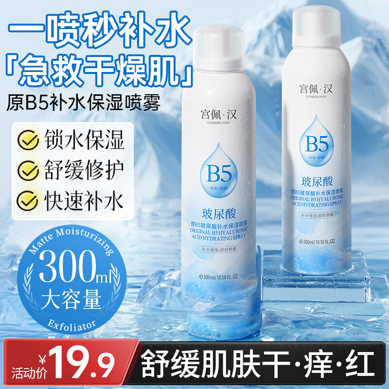 宫佩原B5玻尿酸补水保湿喷雾300ml 舒缓修护控油小分子化妆爽肤水湿敷
