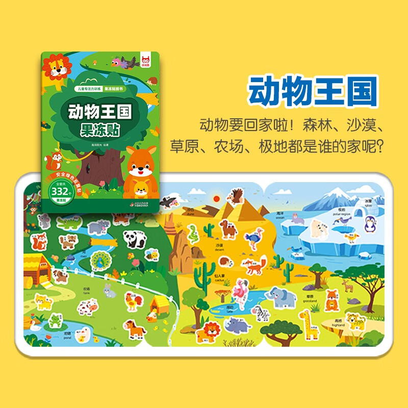 动物王国果冻贴 儿童专注力观察力训练趣味贴纸书 全景式中英双语早教认知 男孩女孩启蒙益智玩具贴画安静书 可反水洗复粘贴撕不烂