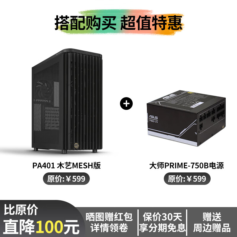 华硕ProArt创艺国度PA401木艺版机箱设计师ATX台式机电脑办公机箱 电源按键锁/PWM一键设置 PA401木艺mesh版+PRIME 750B电源