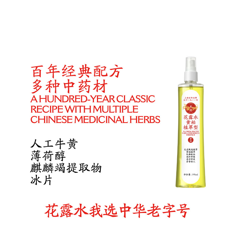 龙虎花露水 清新舒缓喷雾型夏季户外防蚊蚊不叮百年老字号 新品止痒黄柏植萃型花露水195ml