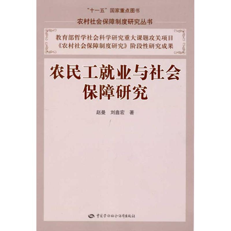 农民工就业与社会保障研究