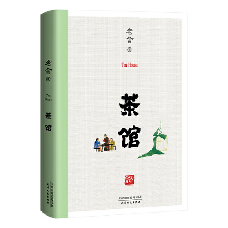 茶馆 1958年中国戏剧出版社初版为底本
