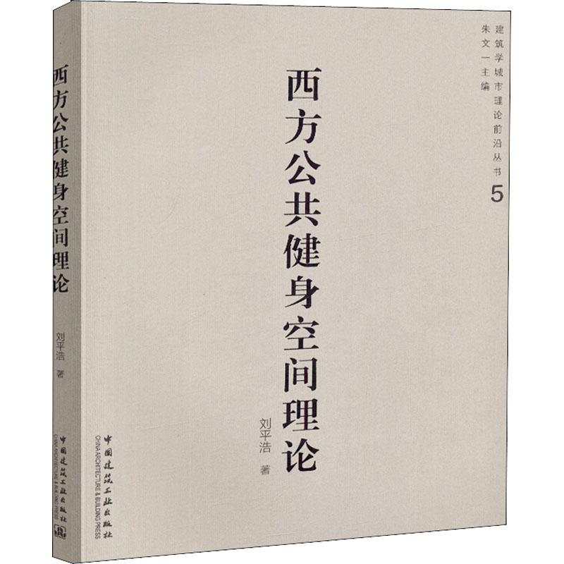 西方公共健身空间理论