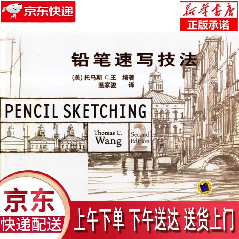 【全新送货上门】铅笔速写技法 (美)托马