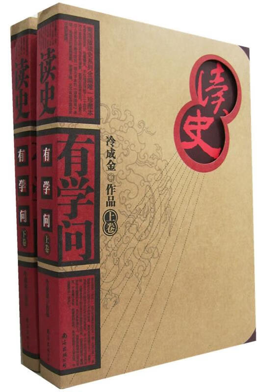 读史有学问 冷成金【正版】