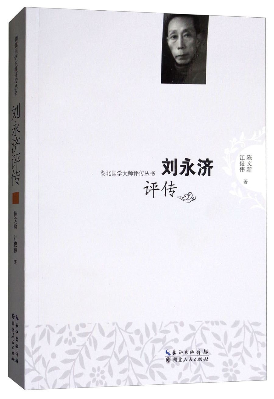 刘永济评传/传记/书籍/学者