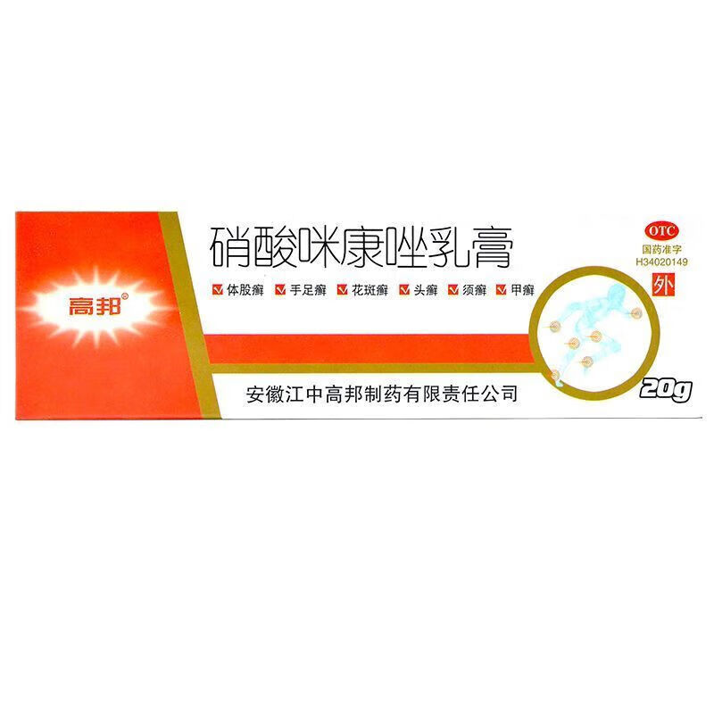 [高邦] 硝酸咪康唑乳膏 2%*20g/支 真菌感染甲癣手足癣皮肤外用药膏细菌感染 3盒