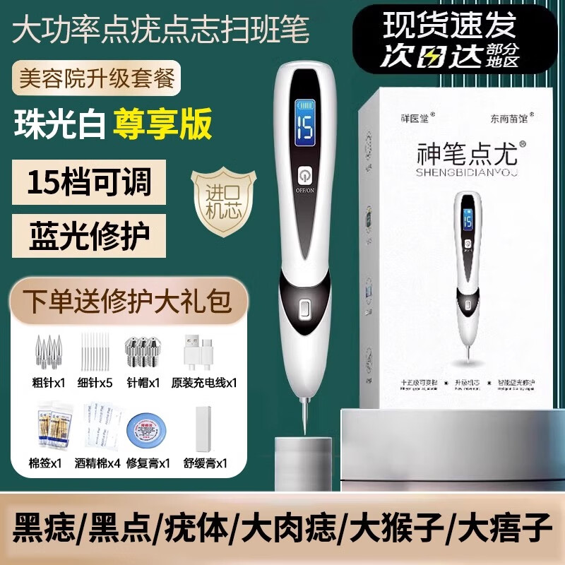 祥醫堂去疣点痣激光笔【可家用美容院同款】扫斑专用医用仪器蓝光修护神器除扁平丝状私处尖锐湿肉脂肪粒 15档+咪奎乳膏【点疣推荐】