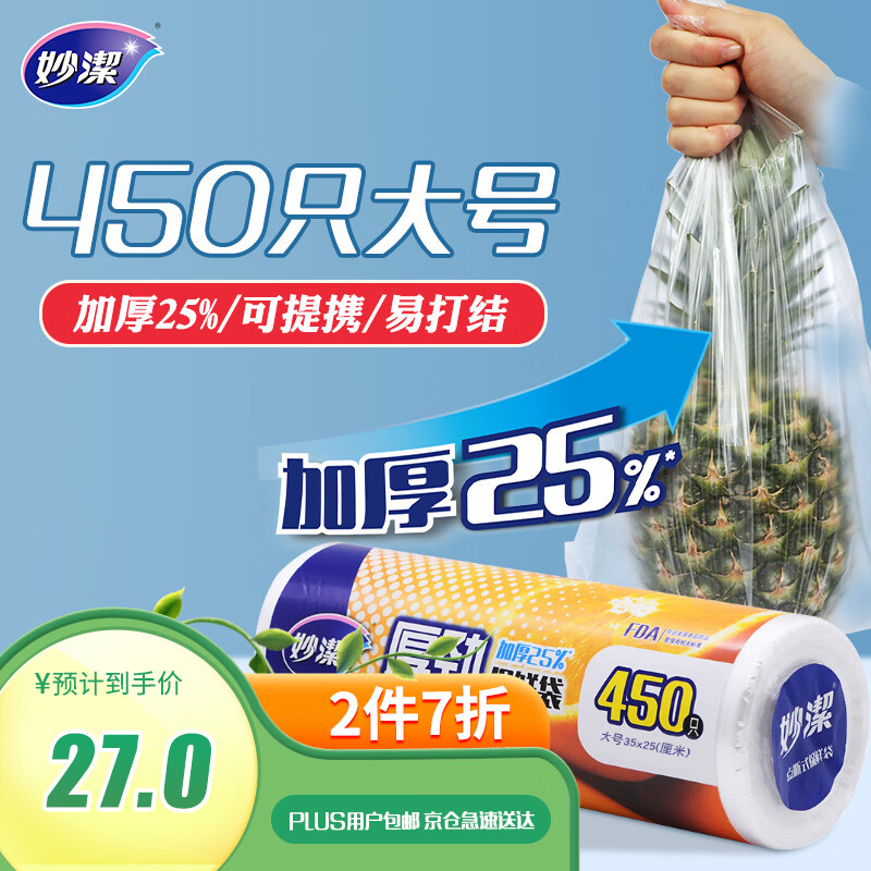 妙洁 厚劲点断式保鲜袋 大号450只 塑料食品袋