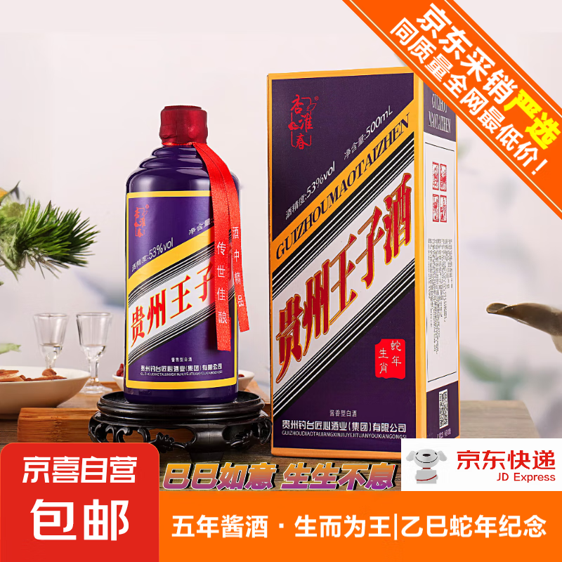 【贵州王子酒·乙巳蛇年】53度酱香型白酒口粮酒生肖纪念年货礼盒 53%vol 500mL 1瓶 五年老酱酒调香校味