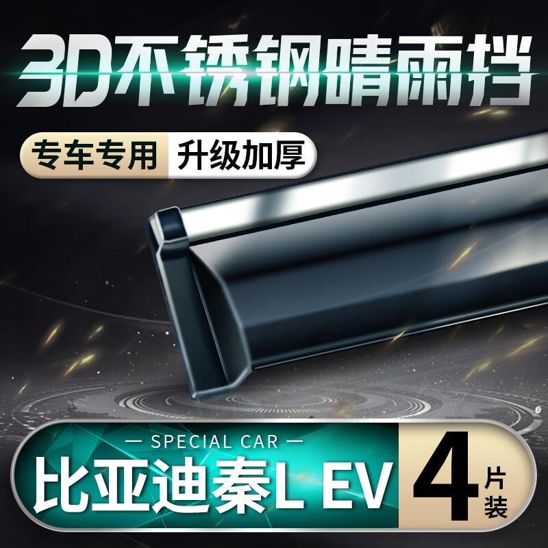 2025款比亞迪秦LEV晴雨擋改裝配件遮雨板DM-i專用車窗雨眉防雨條 2025款秦L EV PC不銹鋼亮條