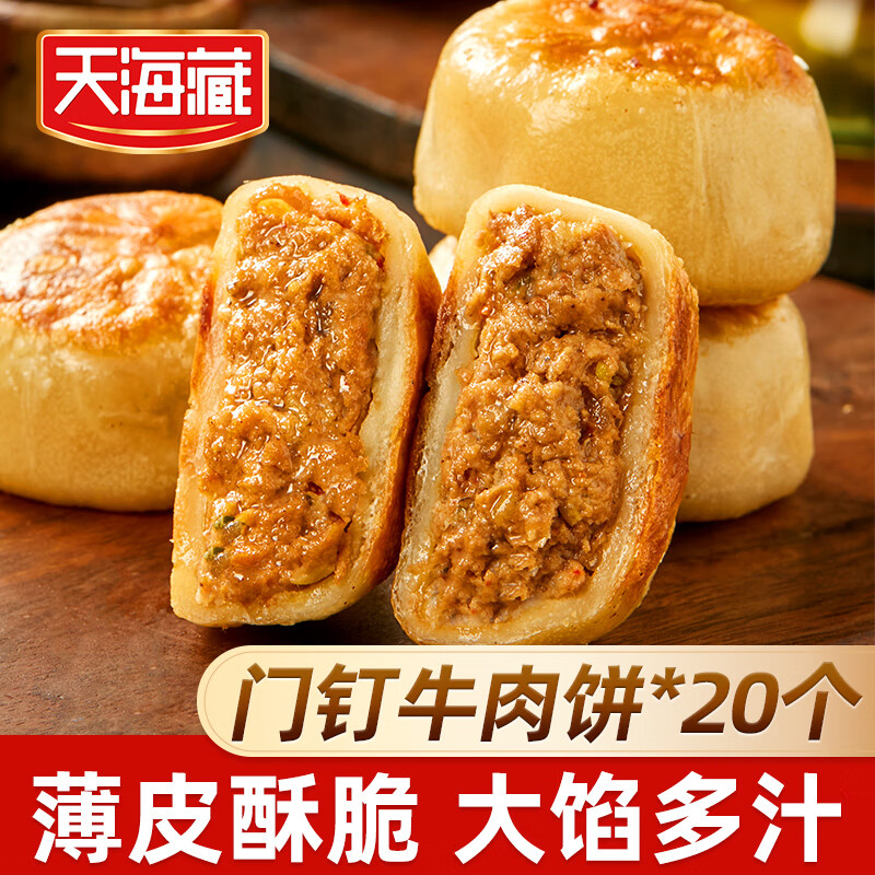 天海藏门钉牛肉饼肉厚皮薄早餐大肉馅速食老北京特色美食20个 门钉牛肉饼5袋【共20个】 300g