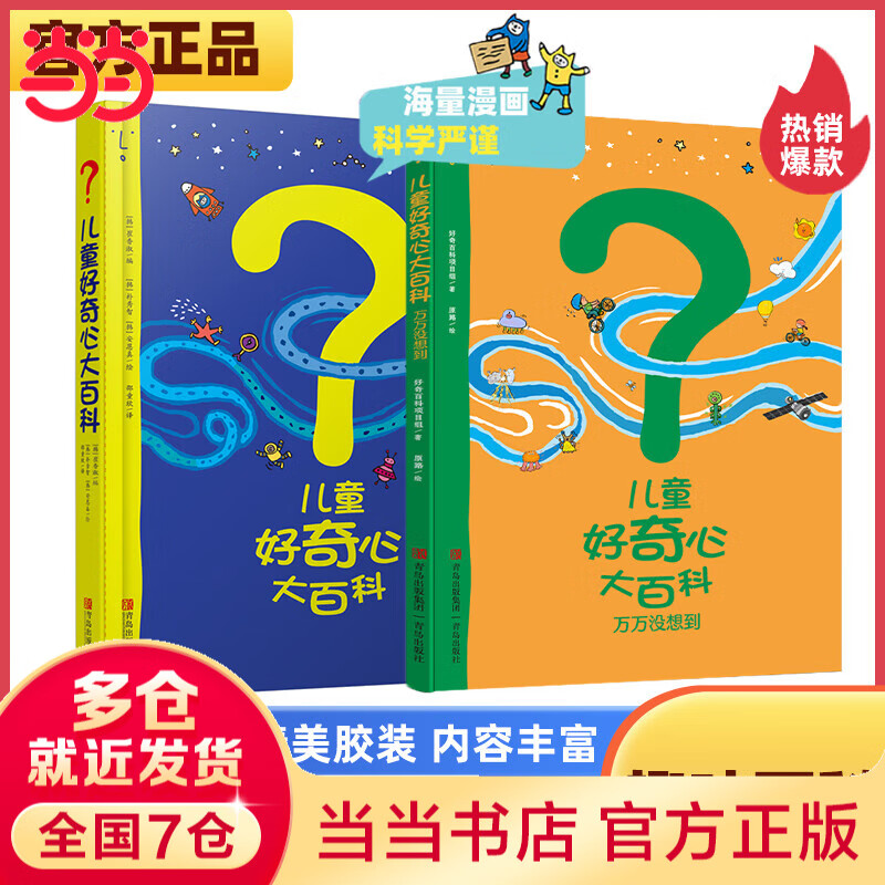 当当儿童好奇心大百科万万没想到1+2系列套装儿童绘本科普漫画书正版图书绘本3-6-9-12岁中小学生一二三四五六年级推荐阅读书目畅销图书 儿童好奇心大百科 1+2合辑