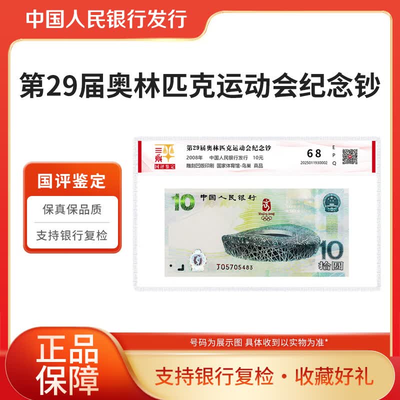 2008年奥运鸟巢纪念钞 单张 塑封国评鉴定装 银行正品
