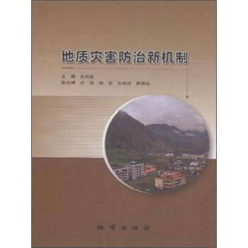 地质灾害防治新机制 关凤峻 编【正版书】