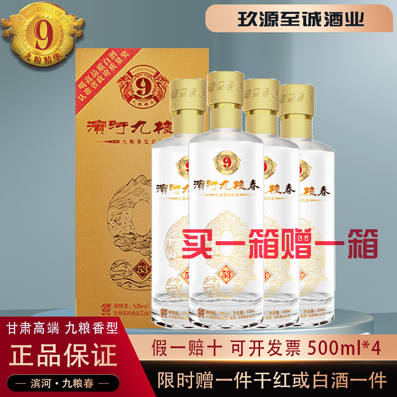 滨河九粮春 甘肃特产白酒 独特九粮香型纯粮固态商务接待盒装白酒特价 53度 500mL 4瓶 整箱装【带赠酒】