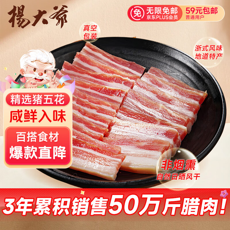 杨大爷风干腌笃鲜食材上海南风肉腊味刀板香淡五花咸肉250g