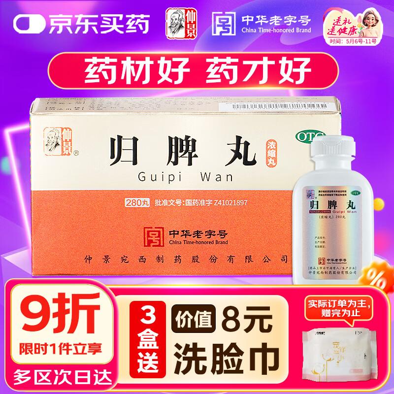 仲景 归脾丸（浓缩丸）280丸/瓶 益气健脾养血安神 用于心脾两虚气短心悸失眠多梦头昏头晕