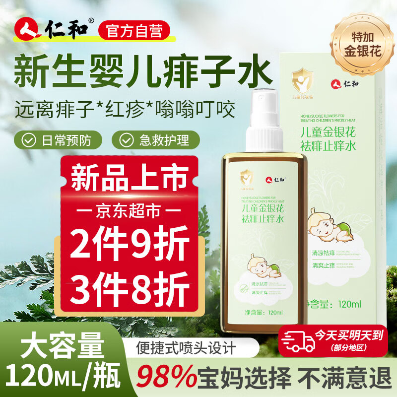 仁和婴儿祛痱止痒水痱子水宝宝桃子金水儿童夏季户外防叮咬喷雾爽肤露