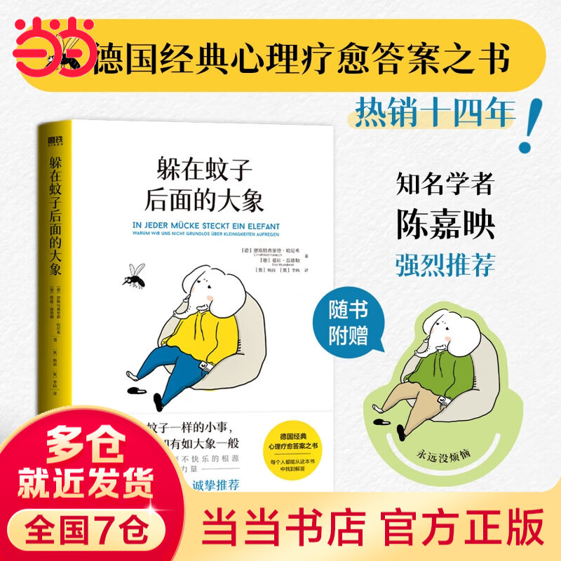 【当当正版包邮】躲在蚊子后面的大象 蛤蟆先生去看心理医生 你好蛤蟆先生 樊登推荐 经典心理学畅销书 走出情绪内耗缓解焦虑励志 躲在蚊子后面的大象