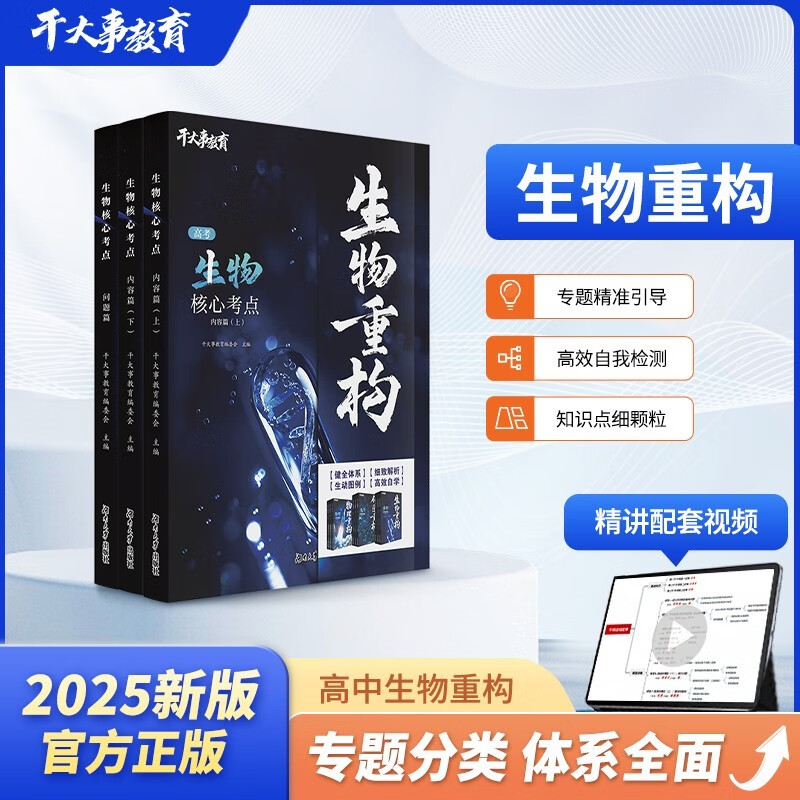 2025官方正版干大事教育生物体系重构化学数学英语物理生物专项训练高一高二高三复习