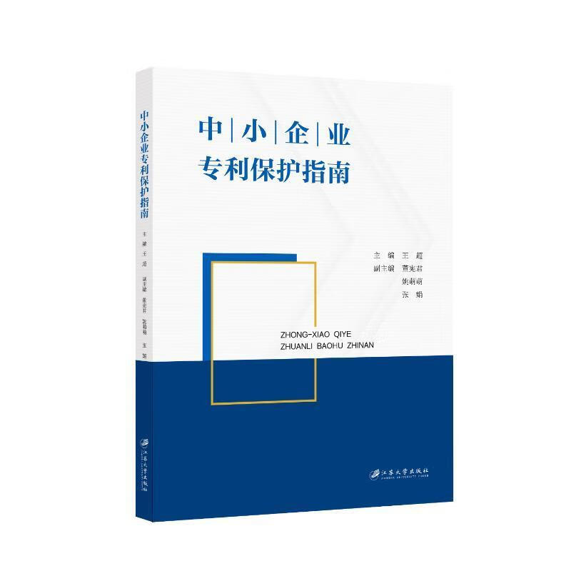中小企业专利保护指南王超江苏大学出版社9787568422390 社会科学书籍