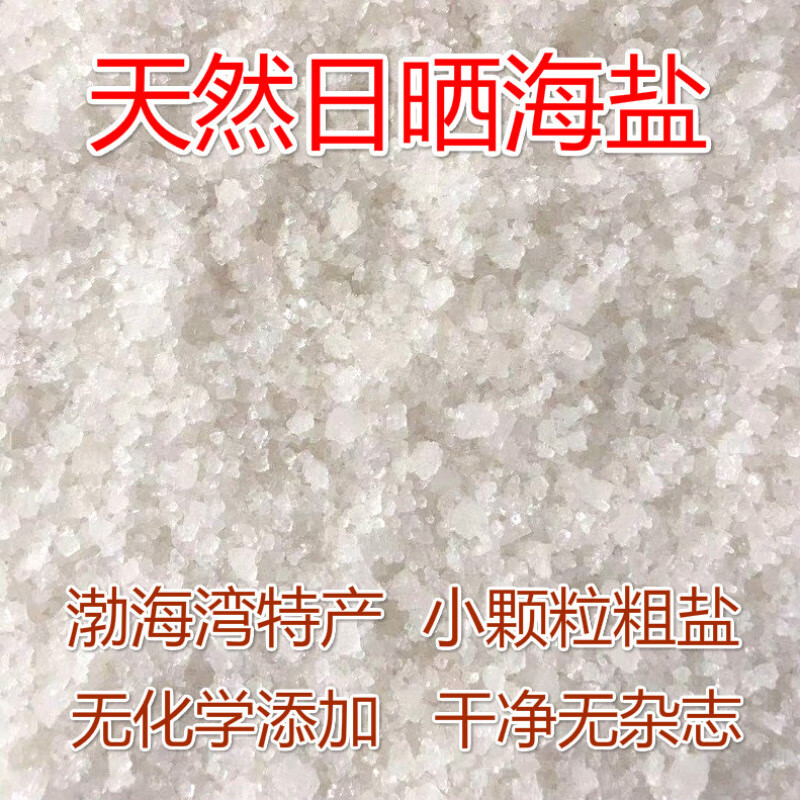 日曬海鹽粗鹽大粒鹽散裝 海鹽粗鹽大粒鹽熱敷鹽泡澡沐浴養(yǎng)魚多用 11斤超細(xì)