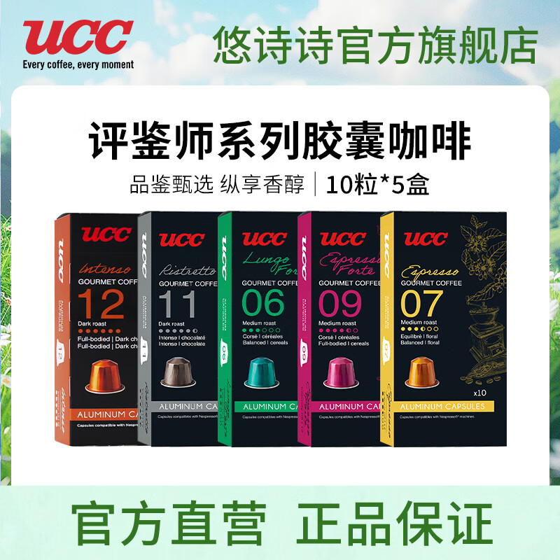悠诗诗（UCC）胶囊咖啡法国进口意式浓缩10粒装适配Nespresso机型 6+7+9+11+12号5盒（共50粒*5g）