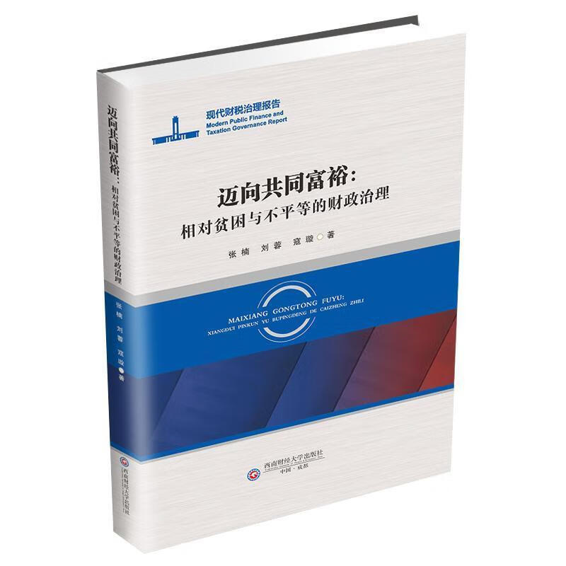 迈向共同富裕：相对贫困与不平等的财政治理张楠西南财大学出版社9787550465794 经济书籍