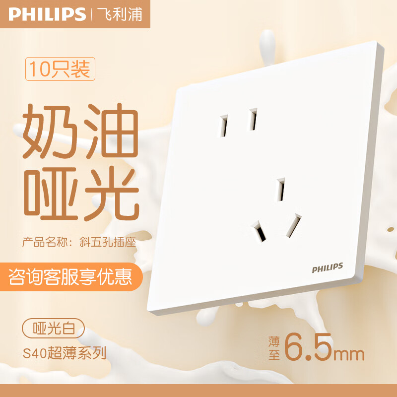 飞利浦（PHILIPS）开关插座面板哑光86型斜5五孔超薄插座家用暗装电工电料奶油白S40 大间距斜五孔插座(10A)10只