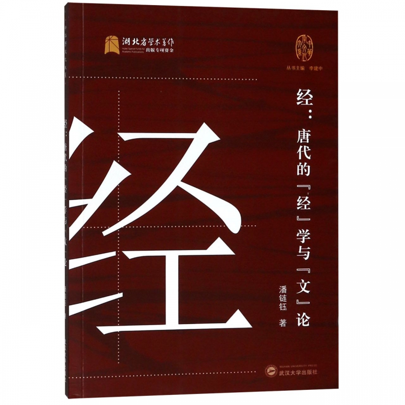 经--唐代的经学与文论/中华字文化大系
