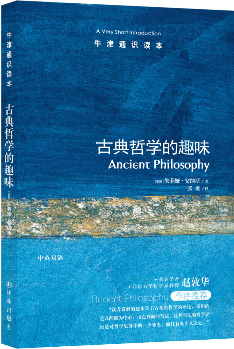 牛津通识读本：古典哲学的趣味