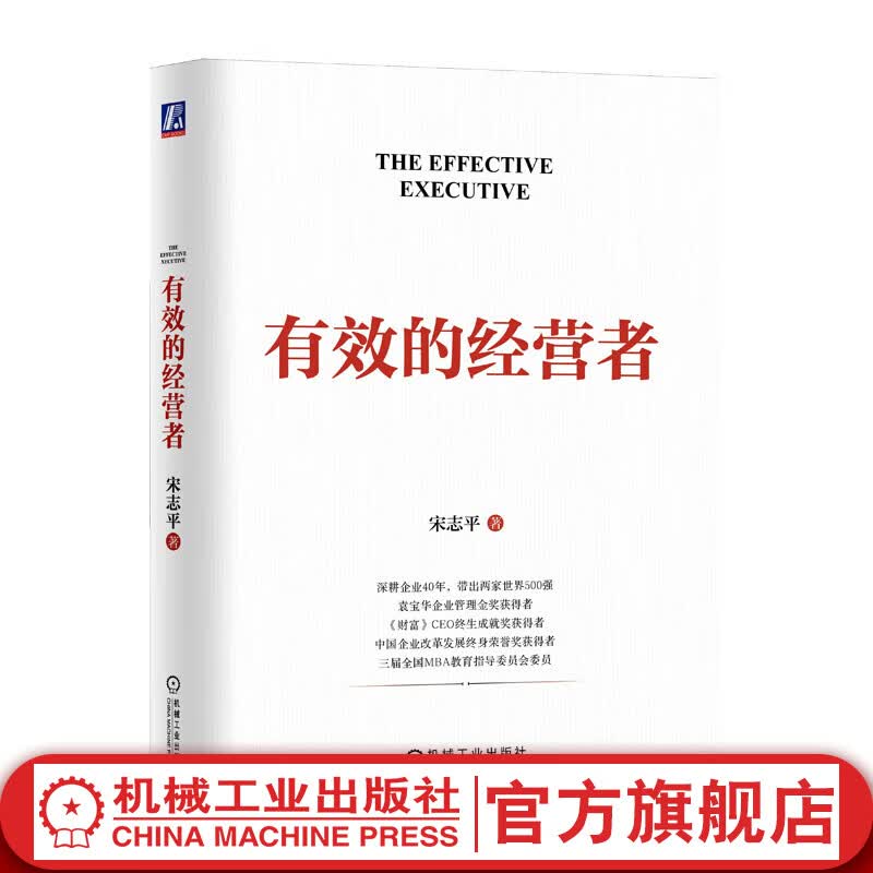 有效的經(jīng)營者 宋志平 做企業(yè)的底層邏輯 企業(yè)經(jīng)營管理領(lǐng)導(dǎo)管理學(xué)書籍