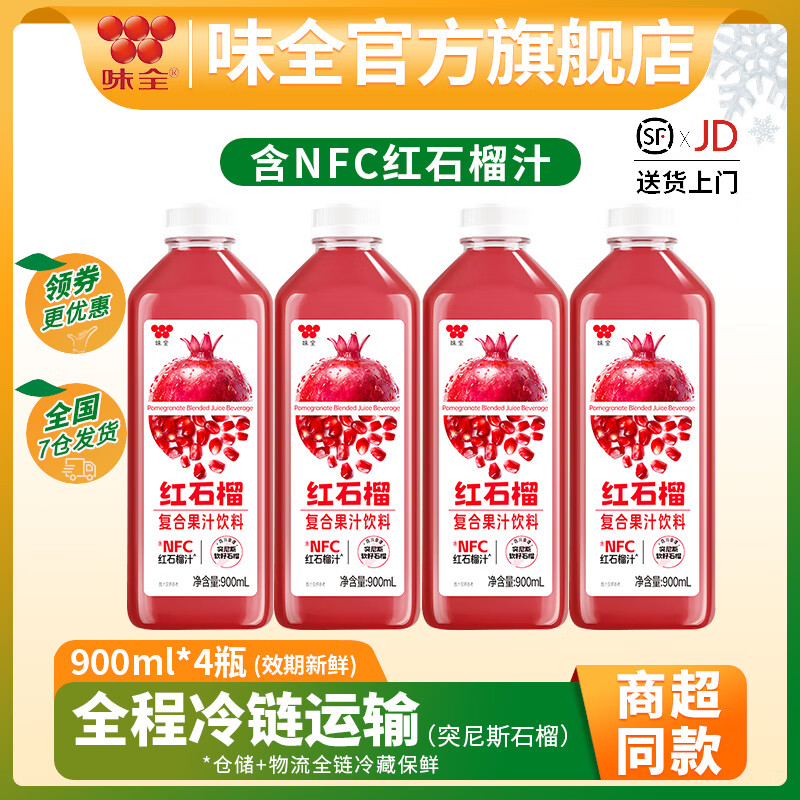 味全每日C纯果蔬汁900ml*4瓶冷藏饮料100%纯水果汁家庭分享 全程冷链 红石榴汁复合果汁900ml*4瓶