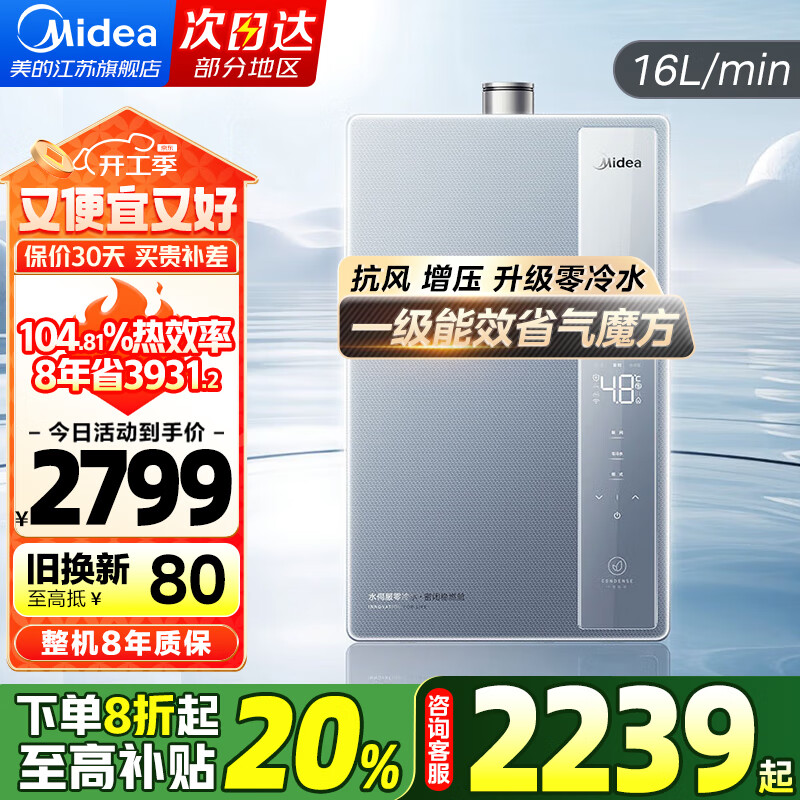 美的（Midea）燃气热水器16升 天然气热水器燃气 一级能效 零冷水 节能省气 升级密闭稳燃仓 抗风防冻 以旧换新 零冷水性能王 JSLQ27-16LN7 Ultra