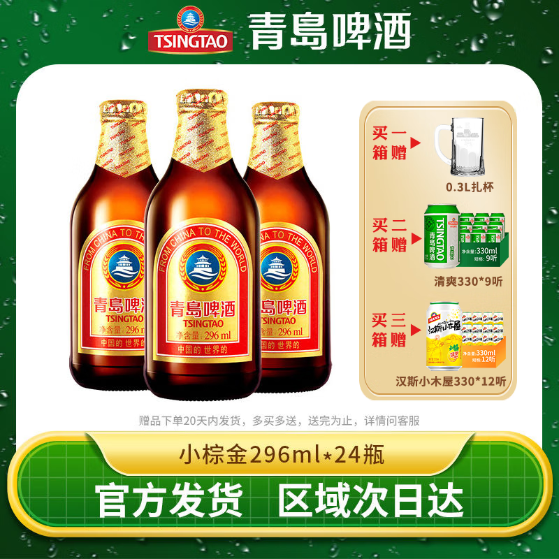 青岛啤酒金质 小棕金11度296ml*24瓶整箱高端精酿小瓶 官方原厂直发正品 296mL 24瓶